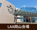 LAA岡山会場