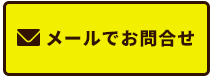 メールでお問合せ