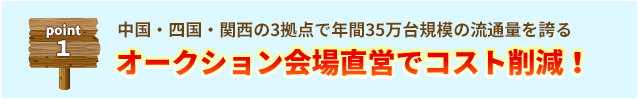 オークション会場直営でコスト削減！