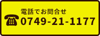 電話でお問合せ