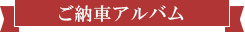 納車アルバム