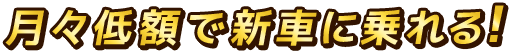 月々定額で新車に乗れる