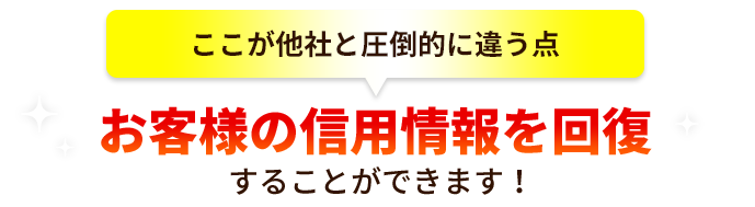 お客様の信用情報を回復することができます