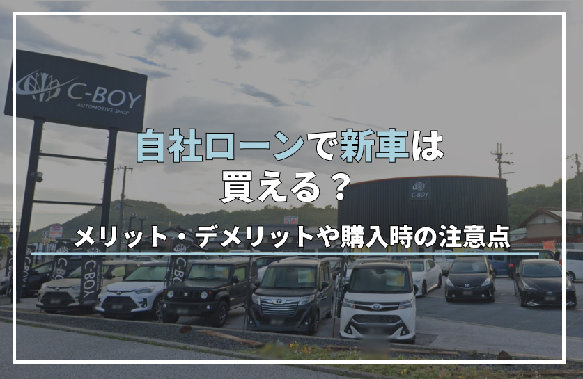 自社ローンで新車は買える?メリット・デメリットや購入時の注意点を解説