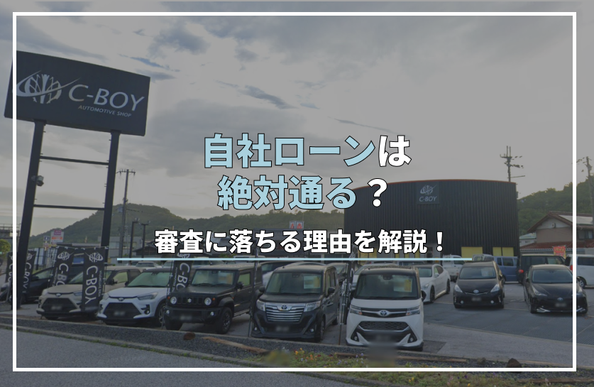 自社ローン 絶対通る