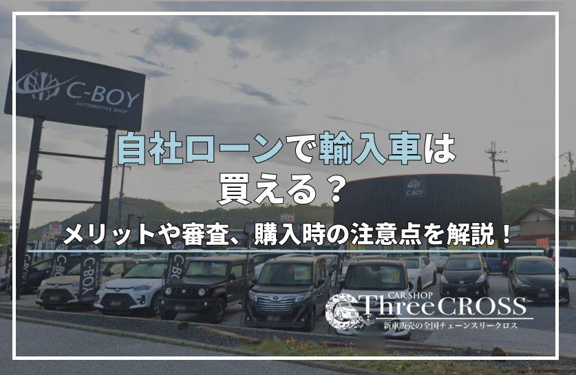 自社ローンで輸入車は買える？メリットや審査、購入時の注意点を解説！