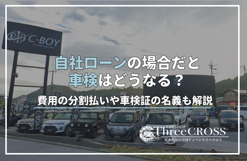 自社ローンの場合だと車検はどうなる？費用の分割払いや車検証の名義も解説