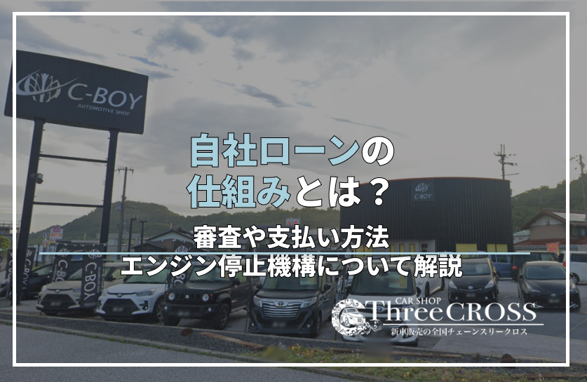 自社ローンの仕組みとは？審査や支払い方法、エンジン停止機構について解説