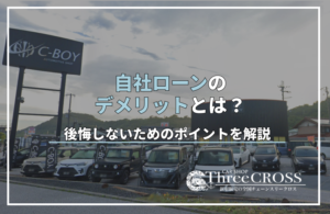 自社ローンのデメリットとは？やばいと言われる理由や後悔しないためのポイントを解説