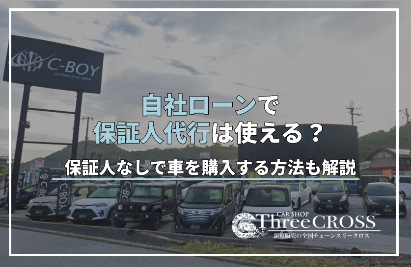自社ローンで保証人代行は使える？保証人なしで車を購入する方法も解説