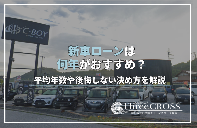 新車ローンは何年がおすすめ？平均年数や後悔しない決め方を解説