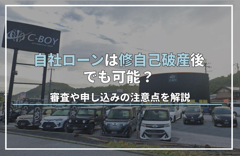 自社ローンは自己破産後でも可能？審査や申し込みの注意点を解説