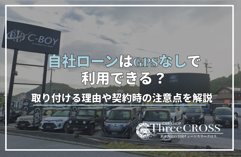 自社ローンはGPSなしで利用できる？取り付ける理由や契約時の注意点を解説