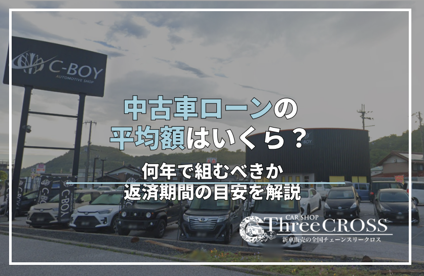中古車ローンの平均額はいくら？何年で組むべきか返済期間の目安を解説