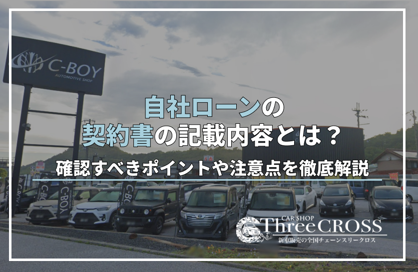自社ローンの契約書の記載内容とは？確認すべきポイントや注意点を徹底解説