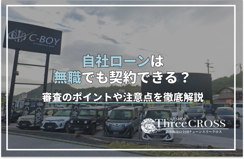 自社ローンは無職でも契約できる？審査のポイントや注意点を徹底解説