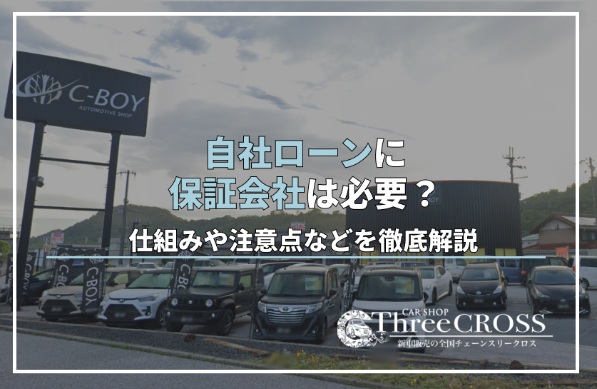 自社ローンに保証会社は必要？仕組みや注意点などを徹底解説