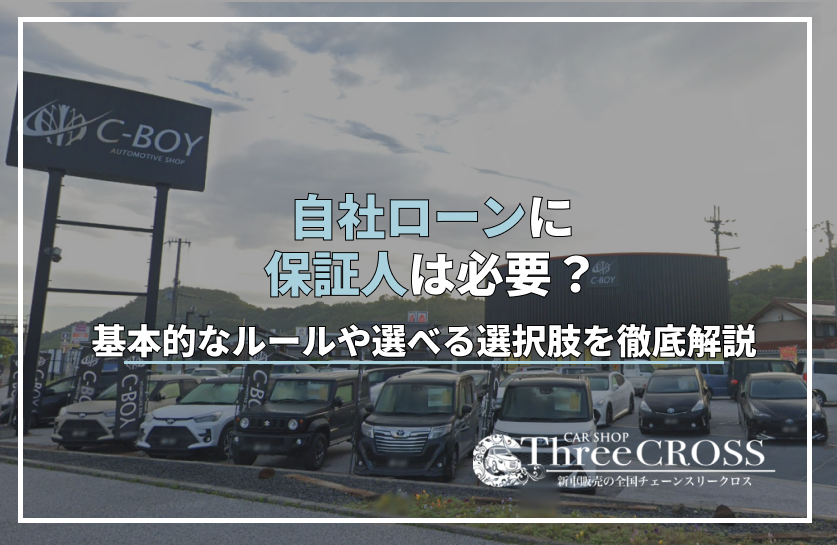 自社ローンに保証人は必要？基本的なルールや選べる選択肢を徹底解説