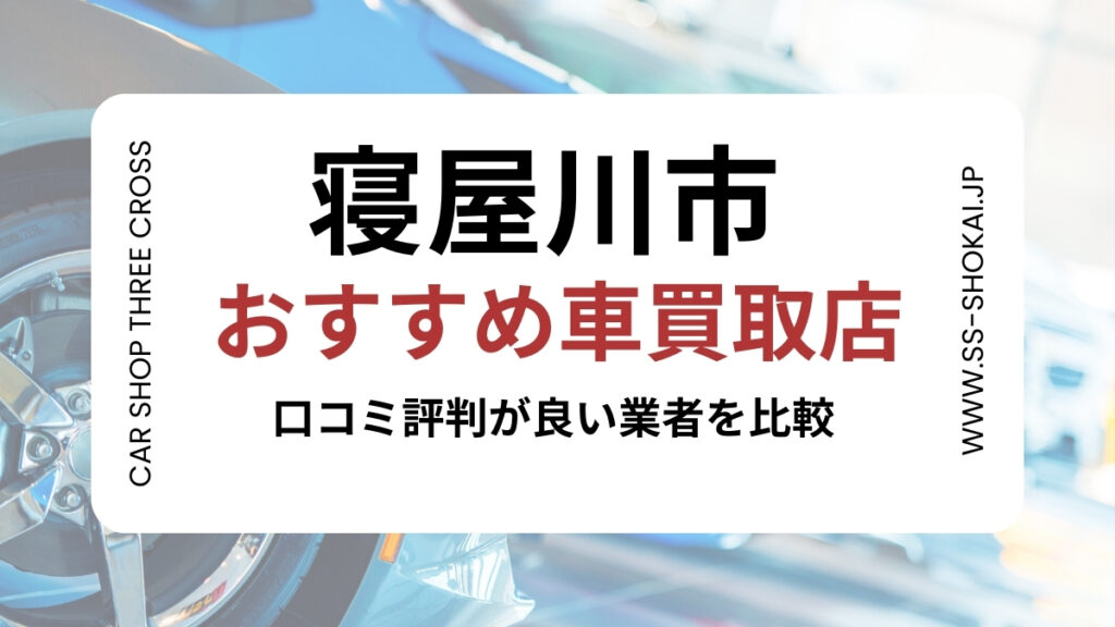 寝屋川市で評判のおすすめ車買取店