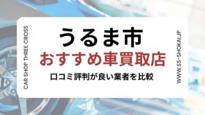 うるま市で評判のおすすめ車買取店
