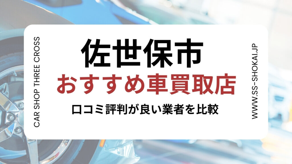 佐世保市で評判のおすすめ車買取店