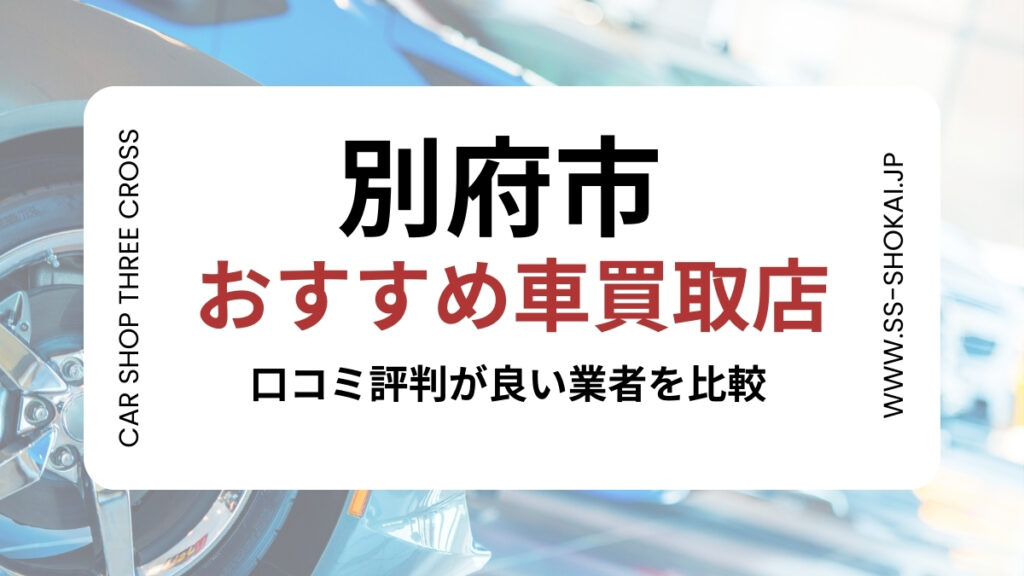 別府市で評判のおすすめ車買取店