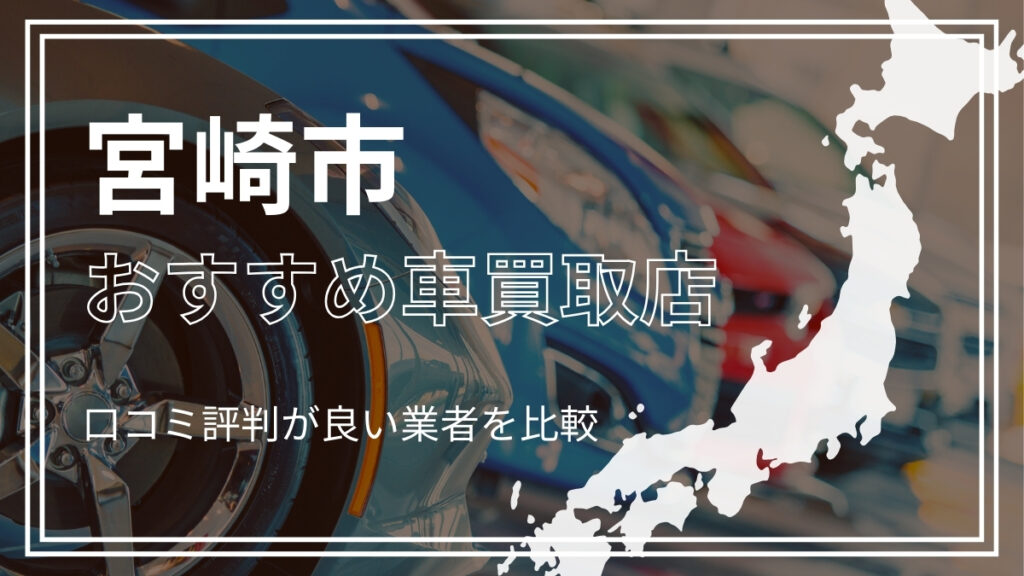 宮崎市で評判のおすすめ車買取店