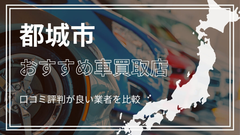都城市で評判のおすすめ車買取店