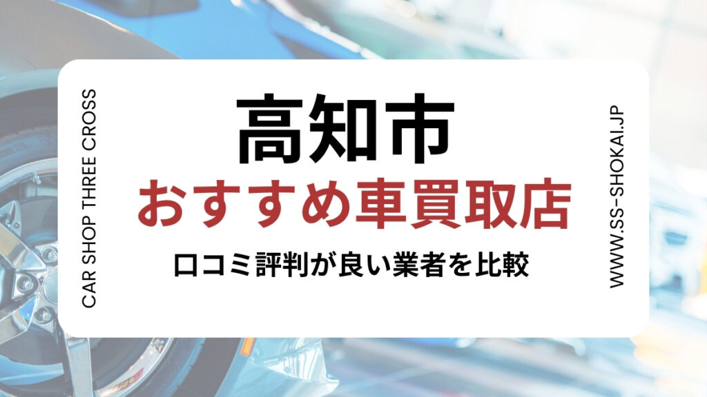 高知市で評判のおすすめ車買取店