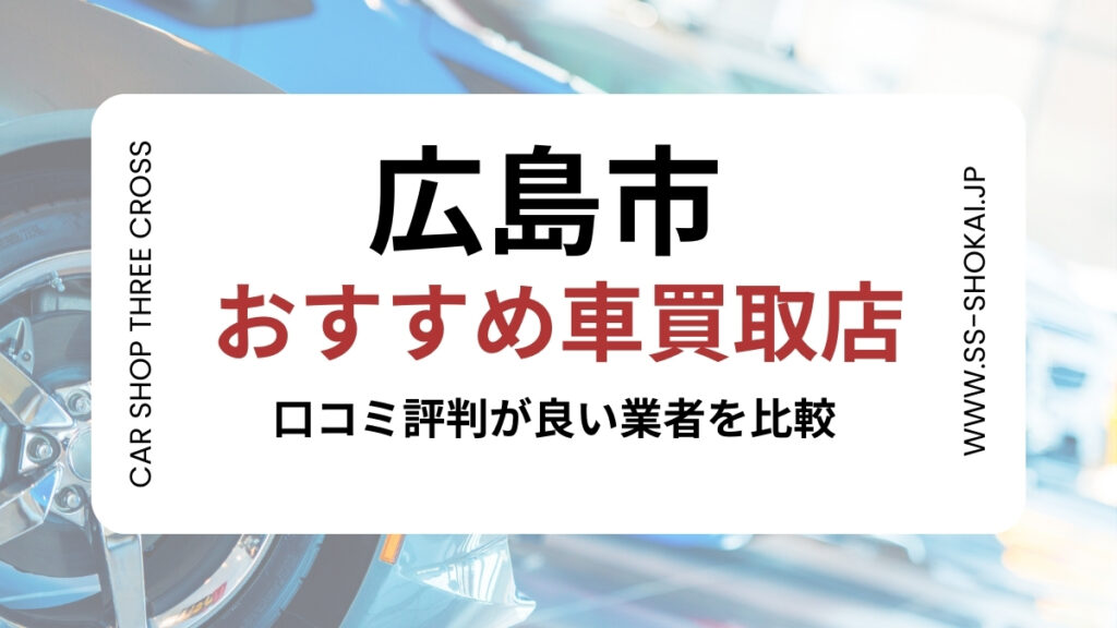 広島市で評判のおすすめ車買取店