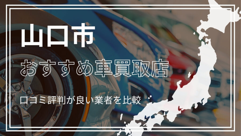 山口市で評判のおすすめ車買取店