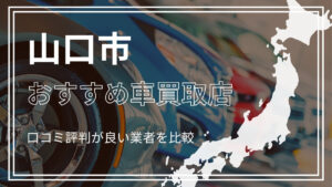 山口市で評判のおすすめ車買取店