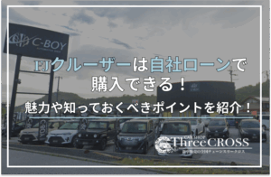 FJクルーザー自社ローン
