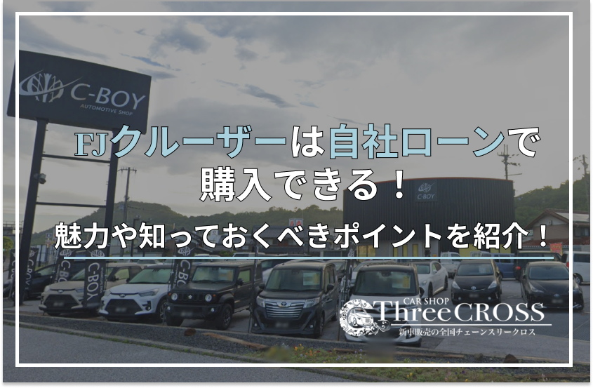 FJクルーザー自社ローン