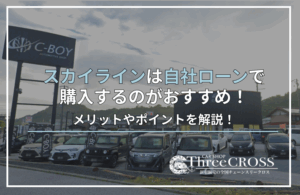スカイライン自社ローン