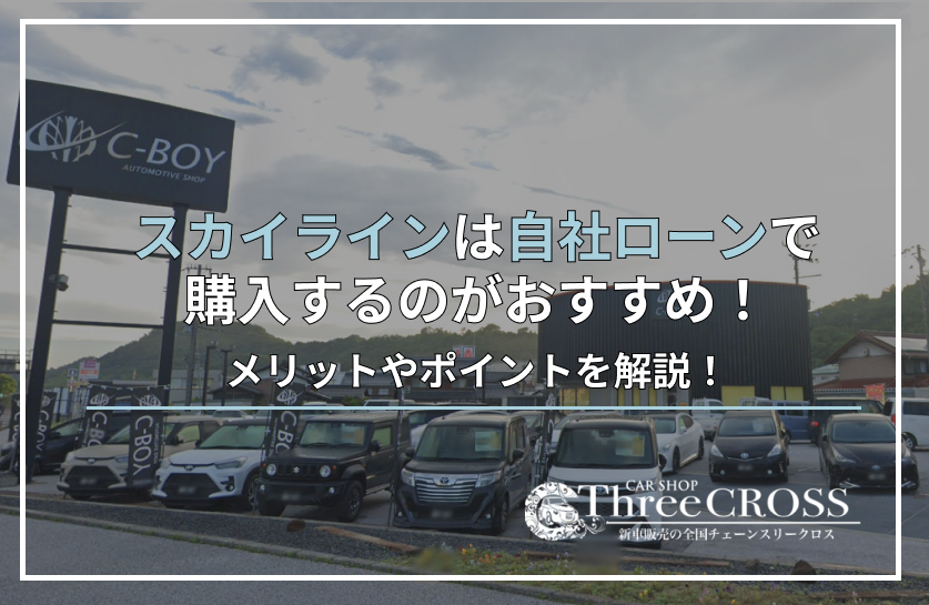 スカイライン自社ローン