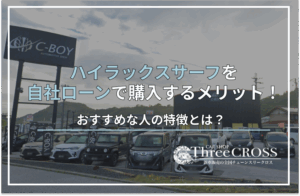 ハイラックスサーフ自社ローン