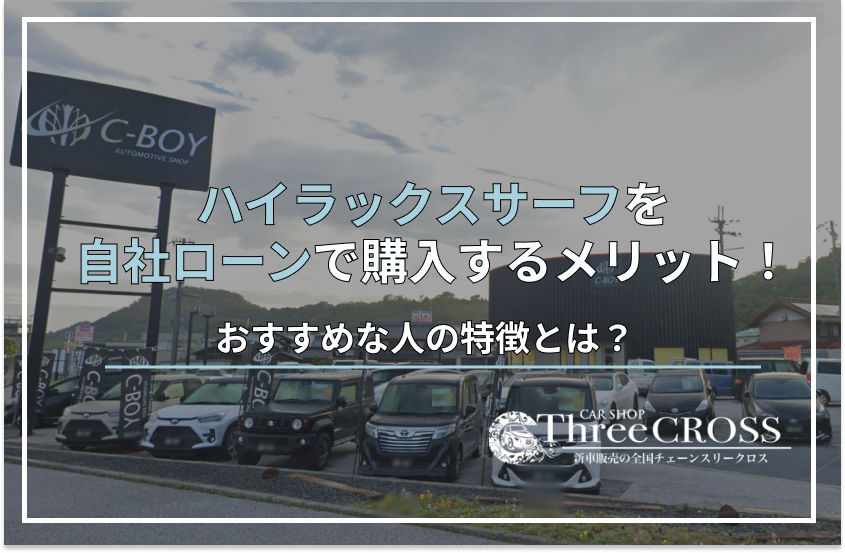 ハイラックスサーフ自社ローン