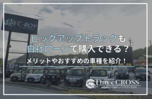 ピックアップトラック自社ローン