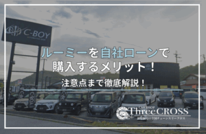ルーミー自社ローン