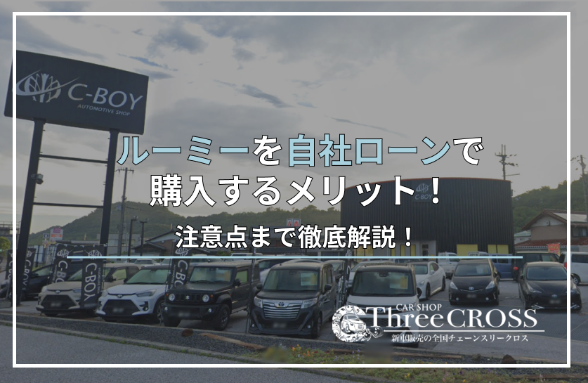ルーミー自社ローン