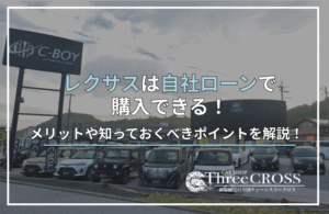 レクサス自社ローン