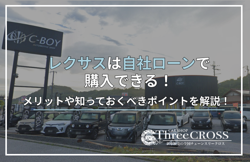レクサス自社ローン