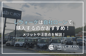 レヴォーグ自社ローン