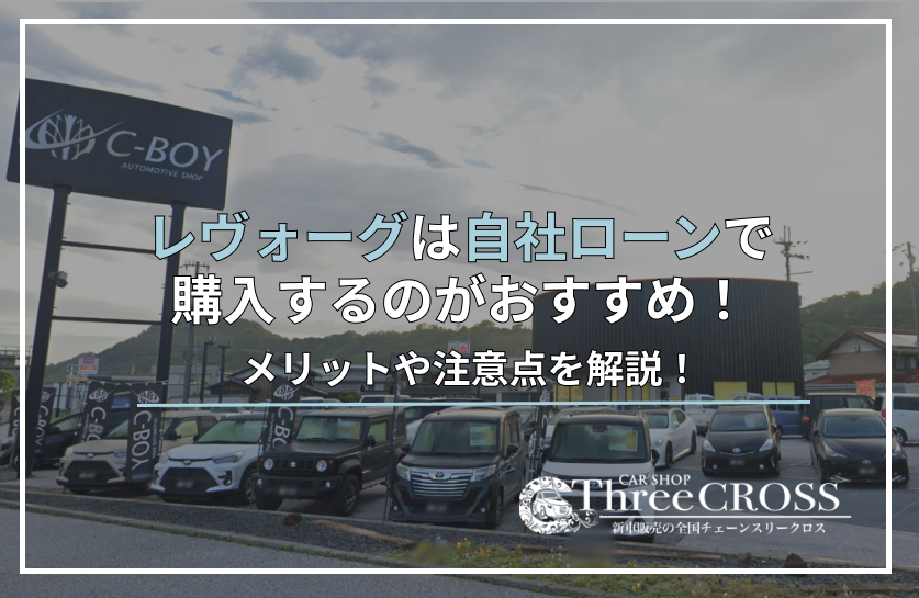 レヴォーグ自社ローン