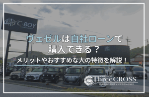 ヴェゼル自社ローン