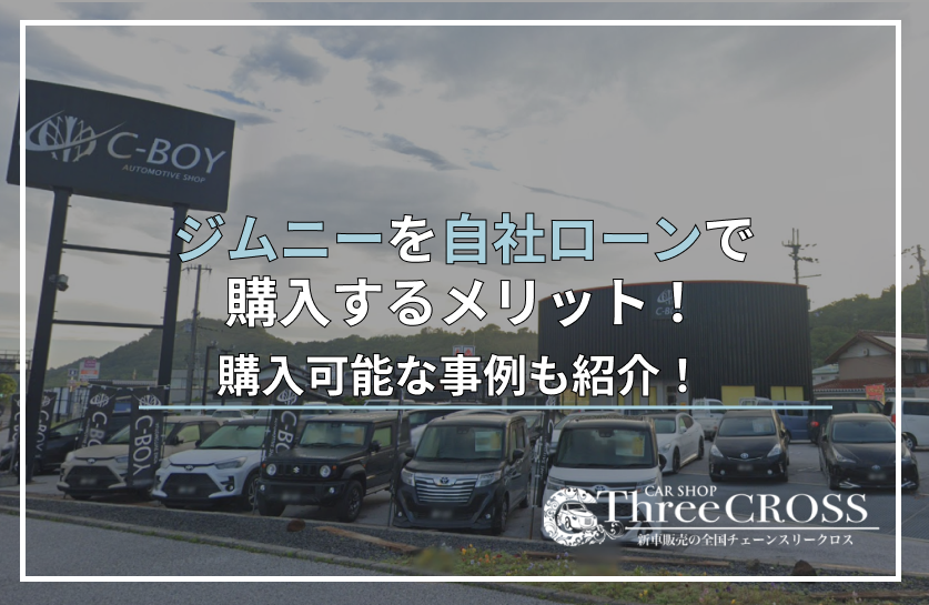 自社ローン ジムニー