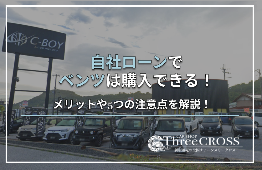 自社ローンベンツ