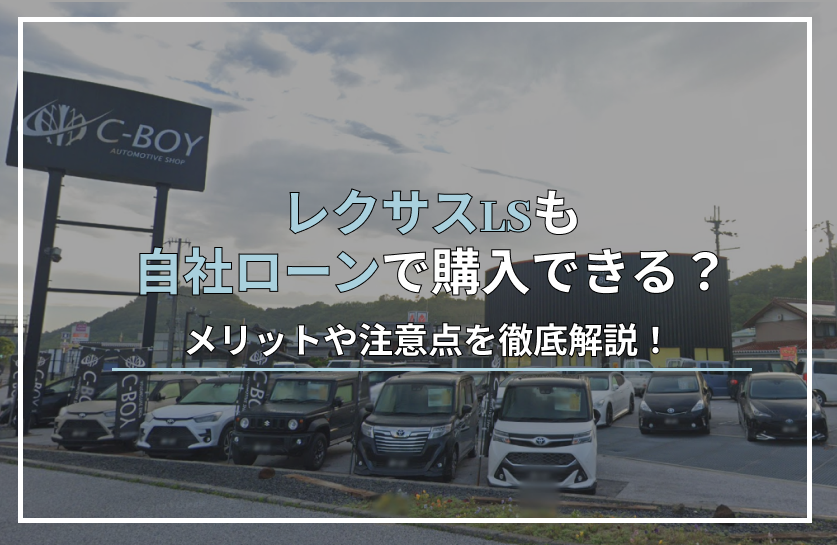 LS自社ローン