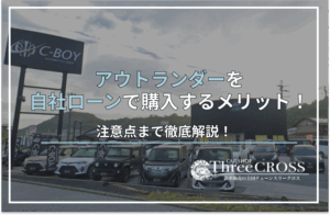 アウトランダー自社ローン